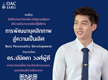 สำนักศิลปะและวัฒนธรรม
มหาวิทยาลัยราชภัฏสวนสุนันทา
ขอเชิญนักศึกษาเข้าร่วมกิจกรรมโครงการสืบทอดมรดกและสืบสานวัฒนธรรมสวนสุนันทา