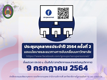 ขอเชิญบุคลากรมหาวิทยาลัยราชภัฏสวนสุนันทา

ประชุมบุคลากรเพื่อมอบนโยบายและแนวทางการขับเคลื่อนมหาวิทยาลัย