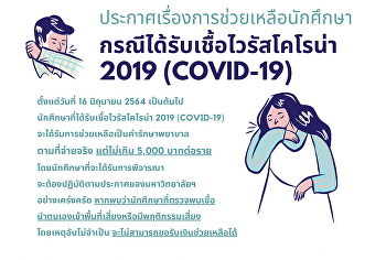 ประกาศเรื่องการช่วยเหลือนักศึกษา
กรณีได้รับเชื้อไวรัสโคโรน่า 2019
(COVID-19) ตั้งแต่วันที่ 16 มิถุนายน
2564 เป็นต้นไป