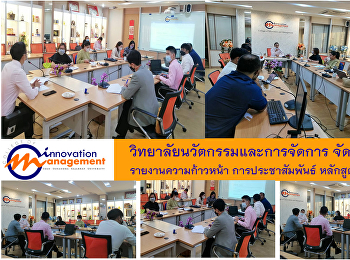 วิทยาลัยนวัตกรรมและการจัดการ จัดประชุม
รายงานความก้าวหน้า การประชาสัมพันธ์
หลักสูตรสองภาษา