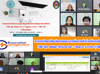 อาจารยวิทยาลัยนวัตกรรมและการจัดการเข้าร่วมรับการฝึกอบรม
 CHE QA Online System for 3 Degree
Levels (CHE 3D)