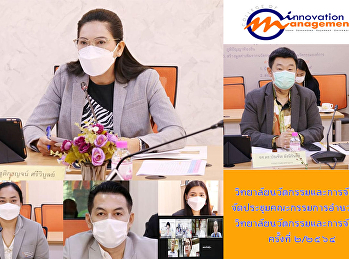 วิทยาลัยนวัตกรรมและการจัดการจัดประชุมคณะกรรมการอำนวยการวิทยาลัยนวัตกรรมและการจัดการ
ครั้งที่ ๒/๒๕๖๔