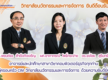 วิทยาลัยนวัตกรรมและการจัดการ
ยินดีต้อนรับ