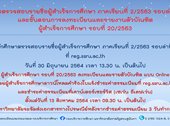การตรวจสอบรายชื่อผู้สำเร็จการศกึษา
และการลงทะเบียนและรายงานตัวบัณฑิต
เพื่อรับเอกสารสำคัญทางการศึกษา
ประจำปีการศึกษา 2563 รอบที่ 20/2563
