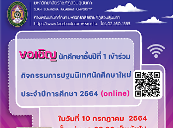ขอเชิญนักศึกษาชั้นปีที่ 1 รหัส 64
เข้าร่วมกิจกรรมการปฐมนิเทศนักศึกษาใหม่
ประจำปีการศึกษา 2564
