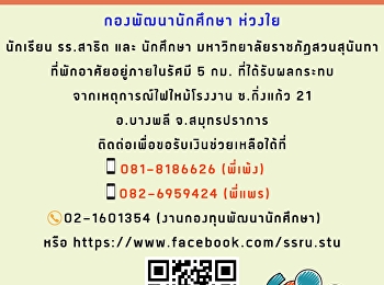 “ชาวสวนสุนันทา
ขอส่งกำลังใจแก่ผู้ประสบภัย
และเจ้าหน้าที่ทุกท่าน”