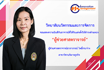 ขอแสดงความยินดีกับผู้ช่วยศาสตราจารย์อาภาภรณ์
โพธิ์กระจ่าง
เนื่องในโอกาสที่สภามหาวิทยาลัยราชภัฏสวนสุนันทา
มีมติอนุมัติแต่งตั้งให้ดำรงตำแหน่งทางวิชาการที่สูงขึ้น
