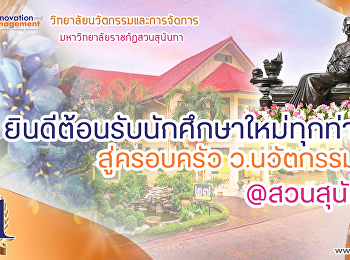 วิทยาลัยนวัตกรรมและการจัดการ
ขอยินดีต้อนรับนักศึกษาใหม่ทุกท่าน
สู่ครอบครัววิทยาลัยนวัตกรรมและการจัดการ