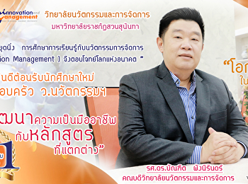 คณบดีวิทยาลัยนวัตกรรมและการจัดการ
ขอยินดีต้อนรับนักศึกษาใหม่ทุกท่าน สู่
รั้ว ว.นวัตกรรมและการจัดการ