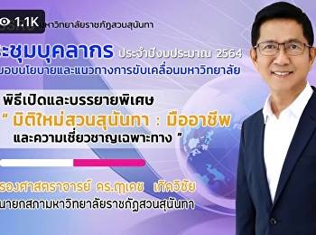 บุคลากรวิทยาลัยนวัตกรรมและการจัดการ
เข้าร่วมการประชุม
เพื่อมอบนโยบายและแนวทางการขับเคลื่อนมหาวิทยาลัย
ประจำปีงบประมาณ ๒๕๖๔
