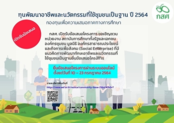 ทุนพัฒนาอาชีพและนวัตกรรมที่ใช้ชุมชนเป็นฐาน
ปี 2564 กสศ. เปิดรับข้อเสนอโครงการ
ประกาศสนับสนุนทุน