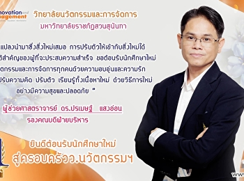 ยินดีต้อนรับนักศึกษาใหม่ สู่ครอบครัว
ว.นวัตกรรมฯ ด้วยความยินดียิ่ง
