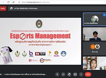 หลักสูตรบริหารธุรกิจบัณฑิต
การจัดการอีสปอร์ต
ตรวจประเมินคุณภาพการศึกษาภายใน
ระดับหลักสูตร  ผ่านระบบออนไลน์ Google
Meet