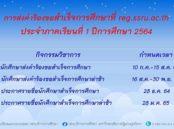 การส่งคำร้องขอสำเร็จการศึกษา
ประจำภาคเรียนที่ 1 ปีการศึกษา 2564 ที่
www.reg.ssru.ac.th