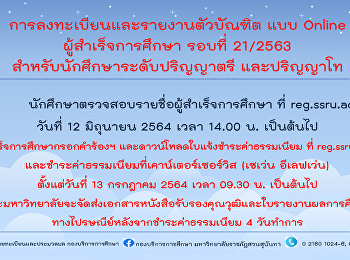 การลงทะเบียนและรายงานตัวบัณฑิต แบบ
Online ผู้สำเร็จการศึกษา รอบที่ 21/2563
สำหรับนักศึกษาระดับปริญญาตรี และปริญญาโท