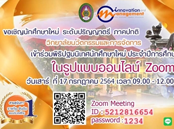 ขอเชิญนักศึกษาปริญญาตรี ภาคปกติ รหัส 64
วิทยาลัยนวัตกรรมและการจัดการ
เข้าร่วมปฐมนิเทศนักศึกษาใหม่
ประจำปีการศึกษา 2564