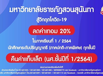 มหาวิทยาลัยราชภัฏสวนสุนันทา
ประกาศมาตรการเยียวยาสู้วิกฤตโควิด-19