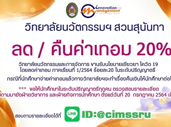 วิทยาลัยนวัตกรรมและการจัดการ
มหาวิทยาลัยราชภัฏสวนสุนันทา
ขานรับนโยบายมหาวิทยาลัยฯ
ประกาศมาตรการเยียวยาสู้วิกฤตโควิด-19