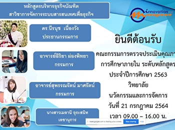 หลักสูตรบริหารธุรกิจบัณฑิต
การจัดการระบบสารสนเทศเพื่อธุรกิจ
หลักสูตรปรับปรุง พ.ศ. 2560