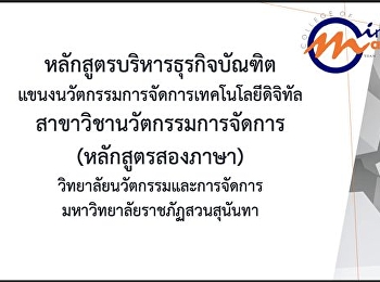 แขนงวิชานวัตกรรมการจัดการเทคโนโลยีดิจิทัล
จัดโครงการปฐมนิเทศนักศึกษา
ประจำปีการศึกษา 2564