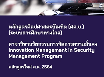 The first course in Thailand Open for
applications for Bachelor of Arts
program Major Security Management
Innovation (distance education system
new way course 100% online learning)