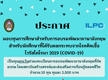 ประกาศ!!
ขยายระยะเวลาการขอรับทุนการศึกษายกเว้นค่าลงทะเบียนสำหรับการอบรมพัฒนาภาษาอังกฤษ