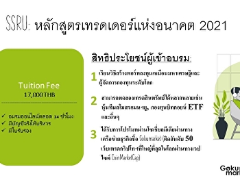 College of Innovation and Management
Suan Sunandha Rajabhat University, in
collaboration with Capital Trust Group
Company Limited, launches a training
course for future investors to teach how
to use the trading program like a
billionaire and a global fund