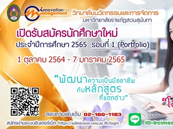 Suan Sunandha Rajabhat University Open
to recruit students for regular
semester, bachelor's degree Academic
Year 2022 (Round 1 Portfolio)