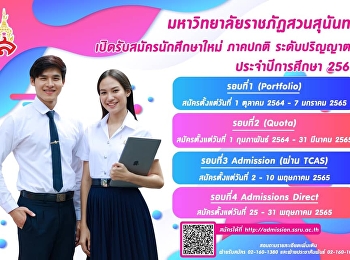 Suan Sunandha Rajabhat University Open
for new students, regular semester,
bachelor's degree Academic year 2022