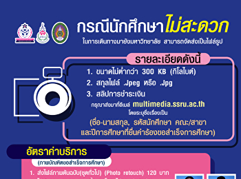 For students who have to apply for
graduation in semester 2/2564 and are
unable to travel to take photos at the
university, they can submit a photo file
until November 30, 2021.