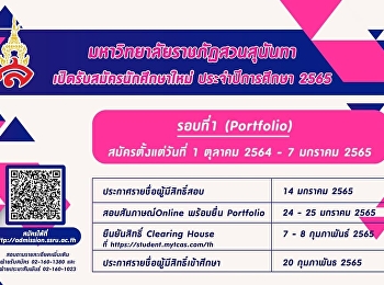 Suan Sunandha Rajabhat University Open
for new students Academic year 2022