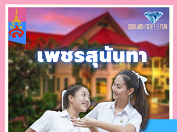 Petch Sunandha Scholarship Project 2022,
31 scholarships are given to talented
people to pursue a Bachelor's Degree.