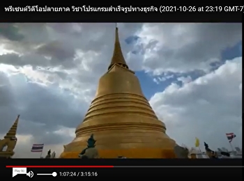 Fourth-year students present their short
video clip editing work to promote Thai
arts and culture.