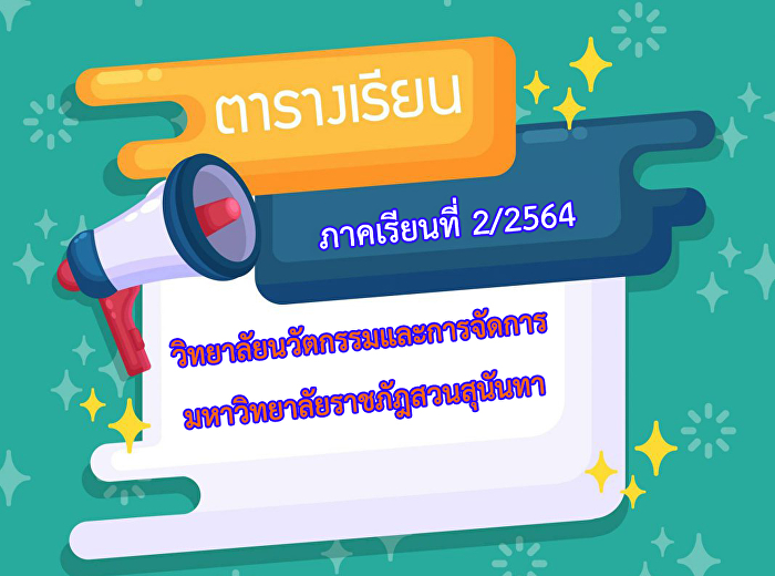 ตารางสอน ภาคเรียนที่ 2/2564