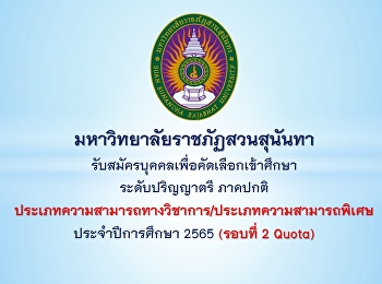 Suan Sunandha Rajabhat University Open
to recruit students for regular
semester, bachelor's degree Academic
Talent Type/ Talent Type Academic Year
2022 (Round 2 Qouta)