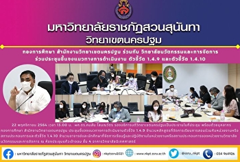 Education Division, Nakhon Pathom Campus
Office in collaboration with College of
Innovation and Management Participated
in the meeting to clarify operational
guidelines, Indicator 1.4.9 and
Indicator 1.4.10