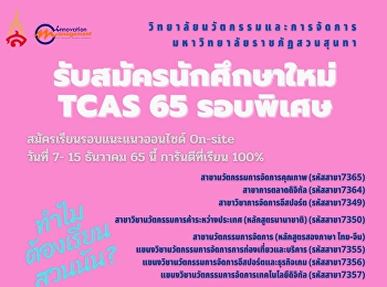 College of Innovation and Management
Suan Sunandha Rajabhat University
Recruiting new students TCAS 65 special
round