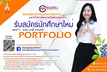 College of Innovation and Management
Suan Sunandha Rajabhat University
Accepting applications for students in
regular semester, bachelor's degree
Academic Year 2022 (Round 1 Portfolio)