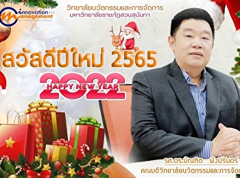 คณบดีวิทยาลัยนวัตกรรมและการจัดการ
อวยพรปีใหม่ 2565