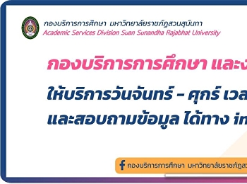 การเปิดให้บริการของ one stop service
มหาวิทยาลัยราชภัฏสวนสุนันทา