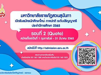 สวนสุนันทา เปิดรับสมัครนักศึกษา รอบที่ 2
โควตา ประจำปีการศึกษา 2565