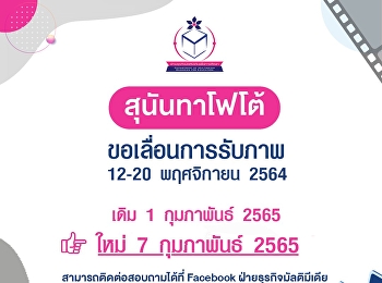 Announcement due to Sunanta Photo
Request to postpone receiving photos.
For students taking pictures Between 12
- 20 November 2021