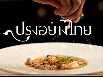 ขอเชิญร่วมรับชม และเป็นกำลังใจให้กับ
รายการ “ปรุงอย่างไทย”
รายการอาหารรายการแรกของ
สถานีวิทยุโทรทัศน์แห่งประเทศไทย หรือ
เอ็นบีที 2HD
ร่วมกับมหาวิทยาลัยราชภัฏสวนสุนันทา