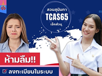 Students applying for the Undergraduate
Round 1 Portfolio Year 2022 are required
to register in the TCAS system.