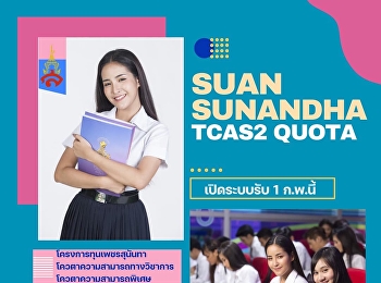 Suan Sunandha is accepting applications
for students in the 2nd round of quota
for the academic year 2022.