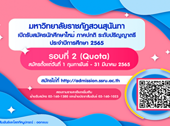 Suan Sunandha is accepting applications
for quota students, Round 2, Academic
Year 2022