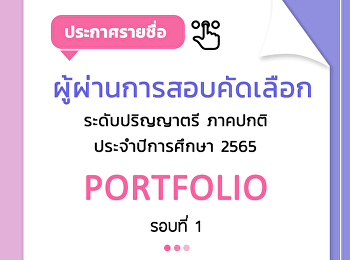 Announcement of the list of candidates
who have passed the entrance examination
for the regular semester, bachelor's
degree Academic Year 2022 (Round 1
Portfolio).