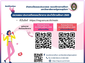 ตรวจสอบประกาศมหาวิทยาลัยราชภัฏสวนสุนันทา
เรื่อง กิจกรรมวิชาการ
สำหรับนักศึกษาระดับปริญญาตรี
ประจำปีการศึกษา 2565
