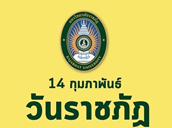 14 กุมภาพันธ์ วันราชภัฏ