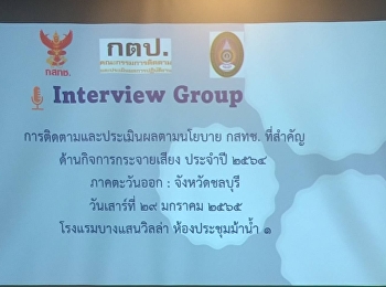 ติดตามและประเมินผลตามนโยบาย กสทช.
ที่สำคัญด้านกิจการกระจายเสียง ประจำปี
2564 .กลุ่มย่อย ภาคตะวันออก.